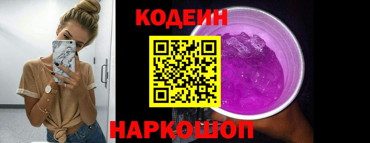 Кодеин Purple Drank  Вход с VPN  Гуково 